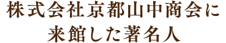 京都山中商会に来館した著名人