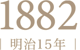 1882年（明治15年）