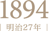 1894年（明治27年）