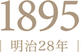 1895年（明治28年）