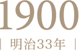 1900年（明治33年）