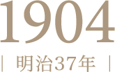 1904年（明治37年）