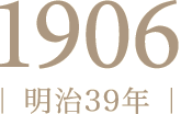 1906年（明治39年）