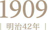 1909年（明治42年）