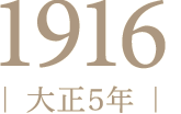 1916年（大正5年）