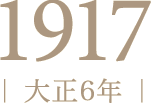 1917年（大正6年）