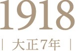 1918年（大正7年）