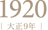 1920年（大正9年）