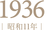 1936年（昭和11年）