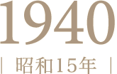 1940年（昭和15年）