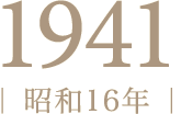 1941年（昭和16年）