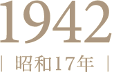 1942年（昭和17年）