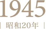 1945年（昭和20年）