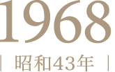 1968年（昭和43年）