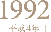 1992年（平成4年）