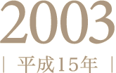 2003年（平成15年）