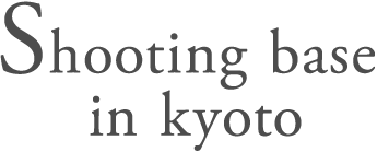 京都撮影ベース