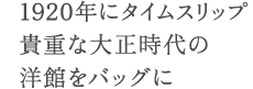 1920年にタイムスリップ貴重な大正時代の洋館をバッグに